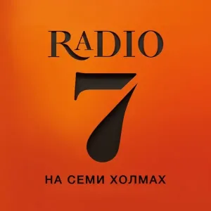 Radio 7 (Семь)