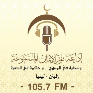 Radio Nour Aleman 105.7 FM (إذاعة نور الإيمان المسموعة)