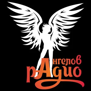 Радио Angels (Ангелов)