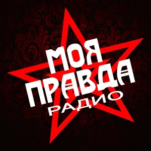 Радіо Moya Pravda (МОЯ ПРАВДА)